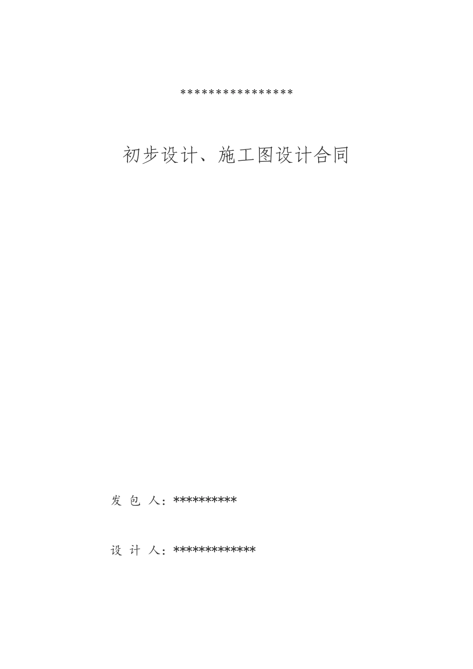 初步设计施工图设计合同_第2页