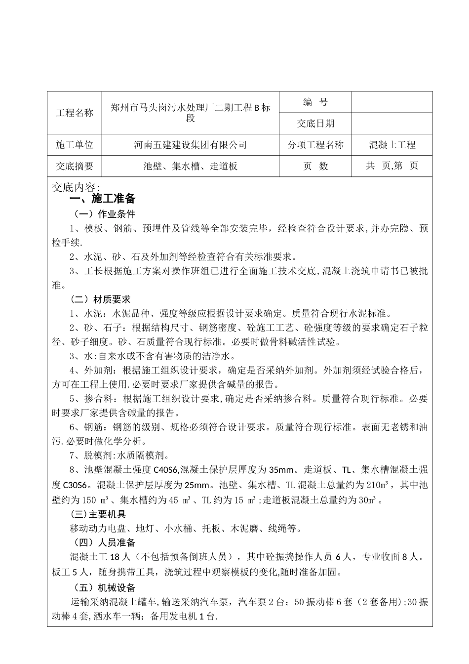 初沉池--池壁混凝土技术交底_第2页