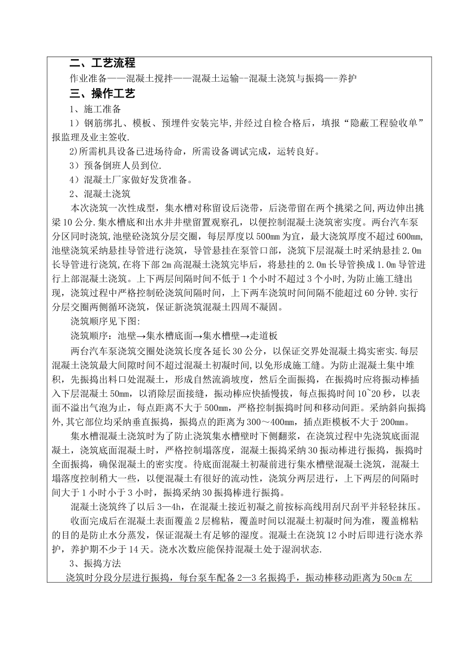 初沉池--池壁混凝土技术交底_第3页