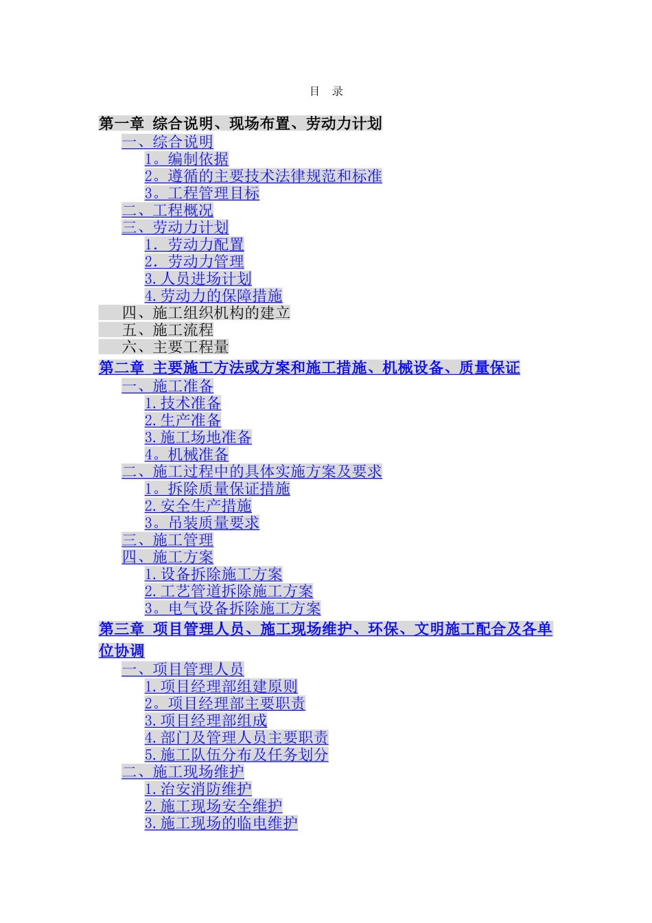 初沉池机电设备拆除施工方案_第1页