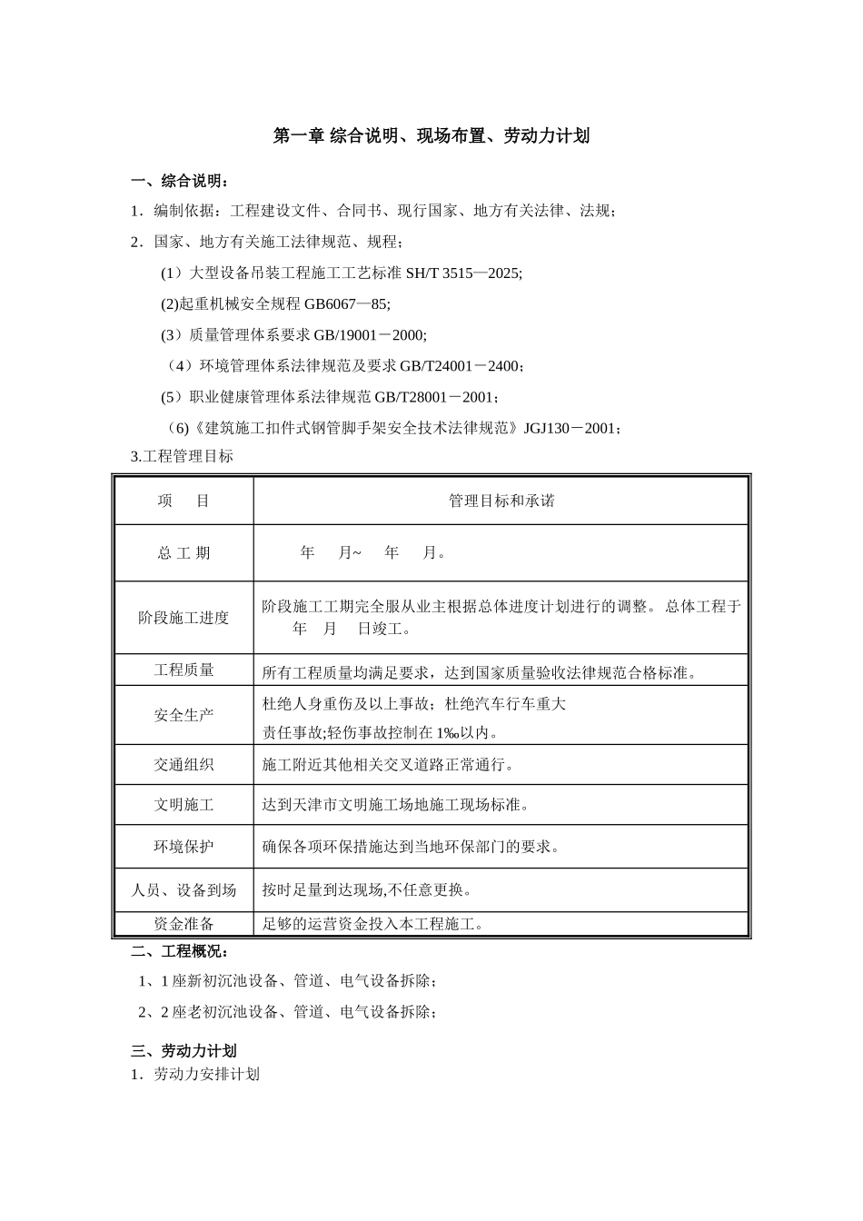 初沉池机电设备拆除施工方案_第3页