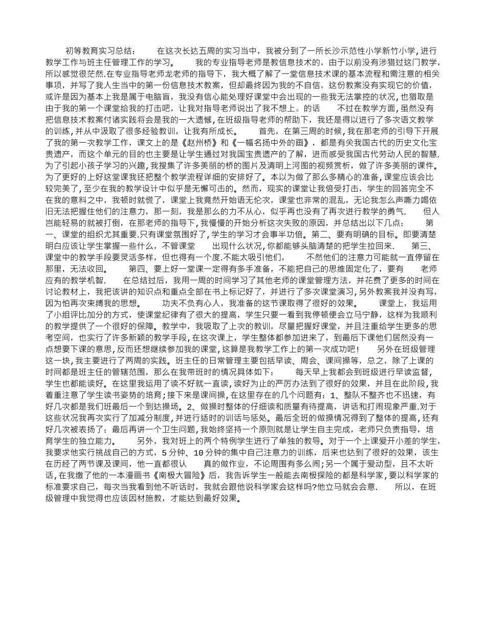 初等教育实习总结_第1页