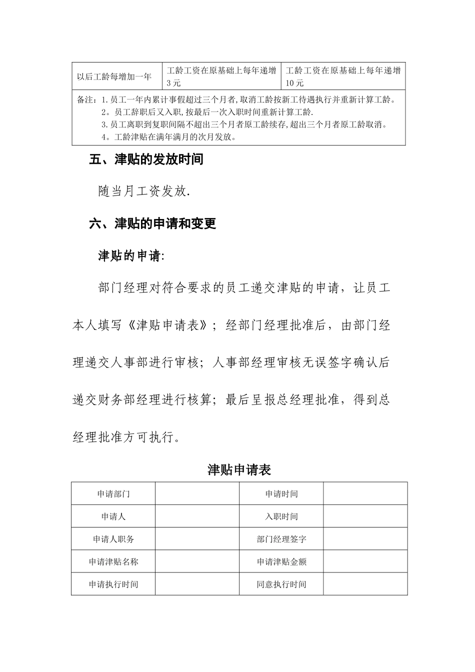 初稿试验接待站社会聘用人员职务津贴管理规定Microsoft-Word-文档_第3页