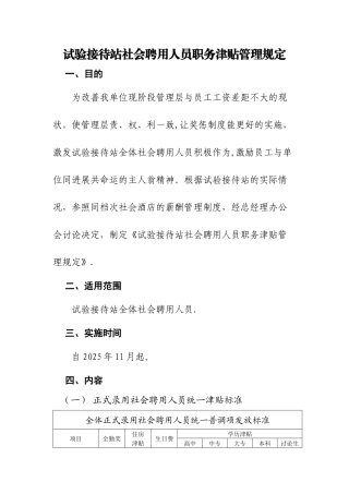 初稿试验接待站社会聘用人员职务津贴管理规定Microsoft-Word-文档