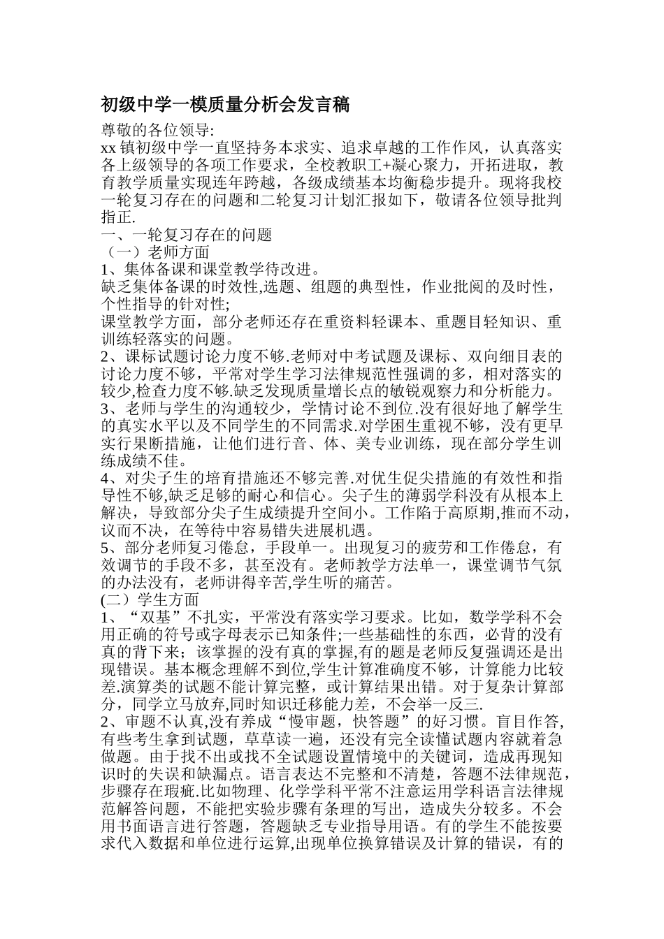 初级中学一模质量分析会发言稿_第1页