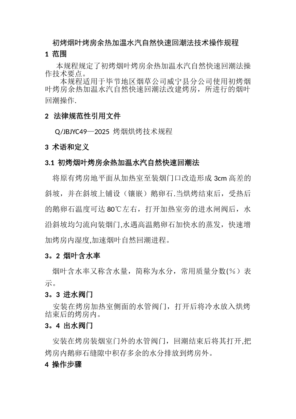 初烤烟叶烤房余热加温水汽自然快速回潮法技术操作规程_第1页