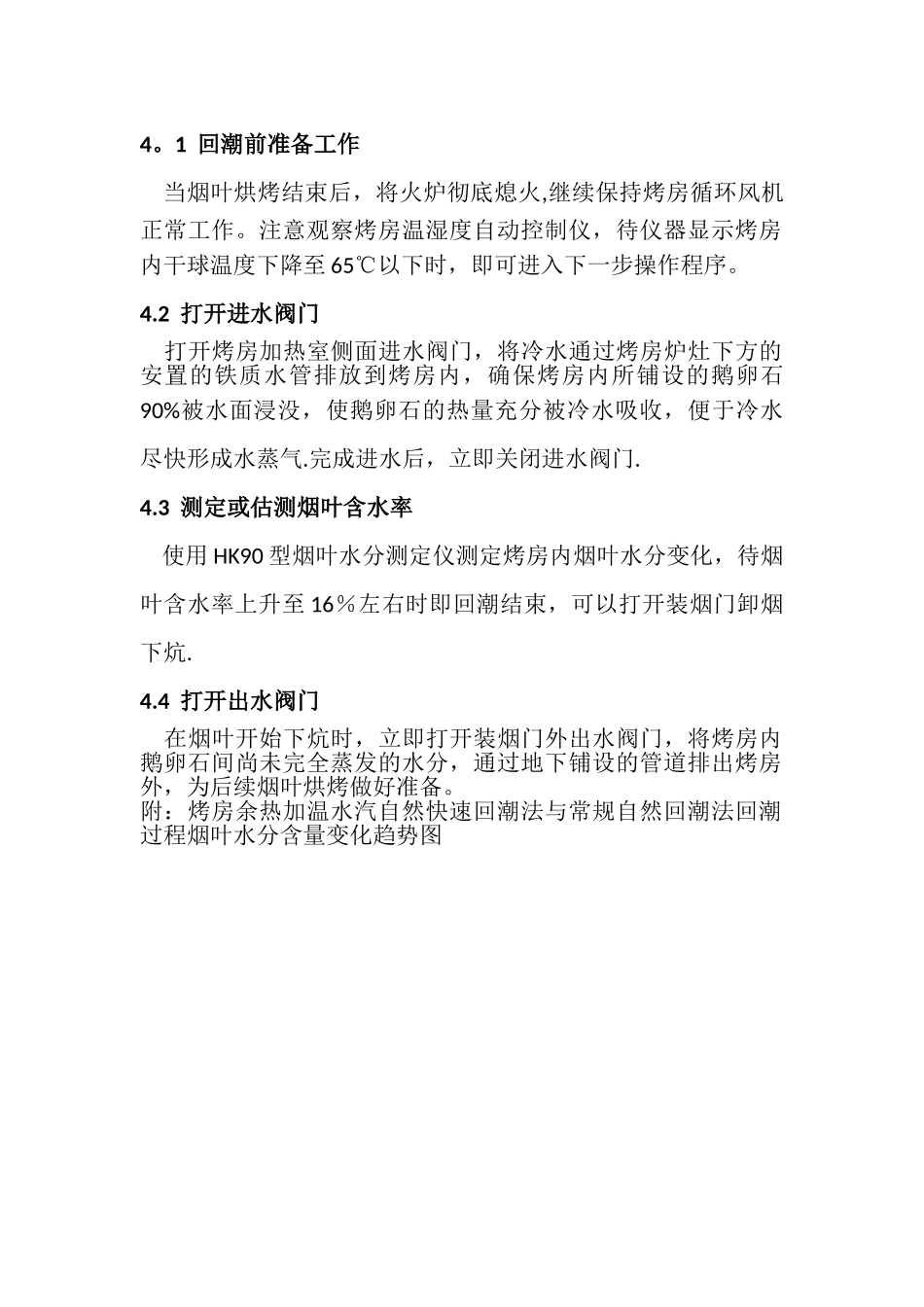 初烤烟叶烤房余热加温水汽自然快速回潮法技术操作规程_第2页