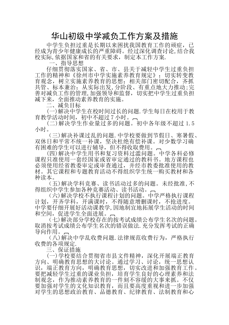 初级中学减负工作方案及措施_第1页