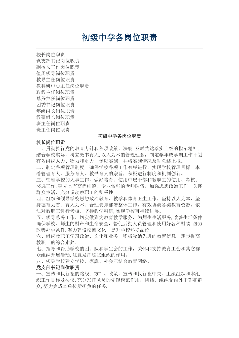 初级中学各岗位职责_第1页