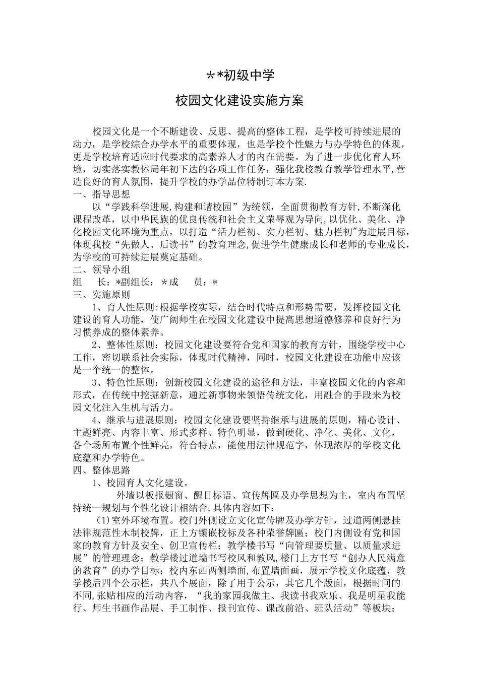 初级中学校园文化建设方案_第1页
