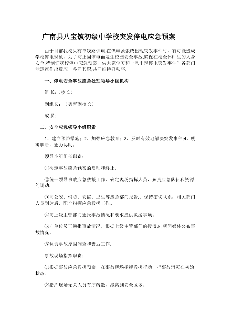 初级中学校突发停电应急预案_第1页