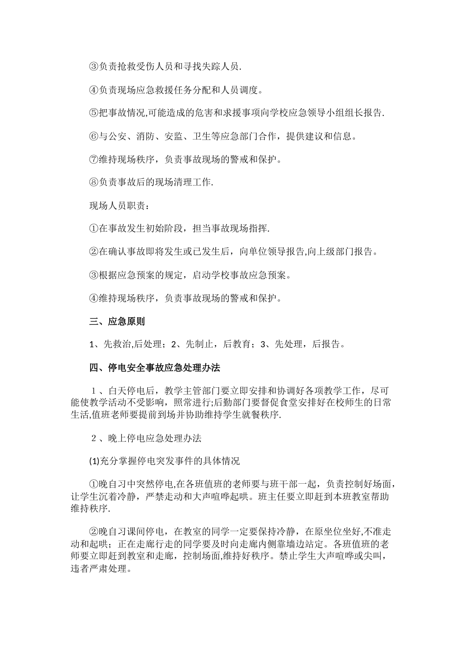 初级中学校突发停电应急预案_第2页