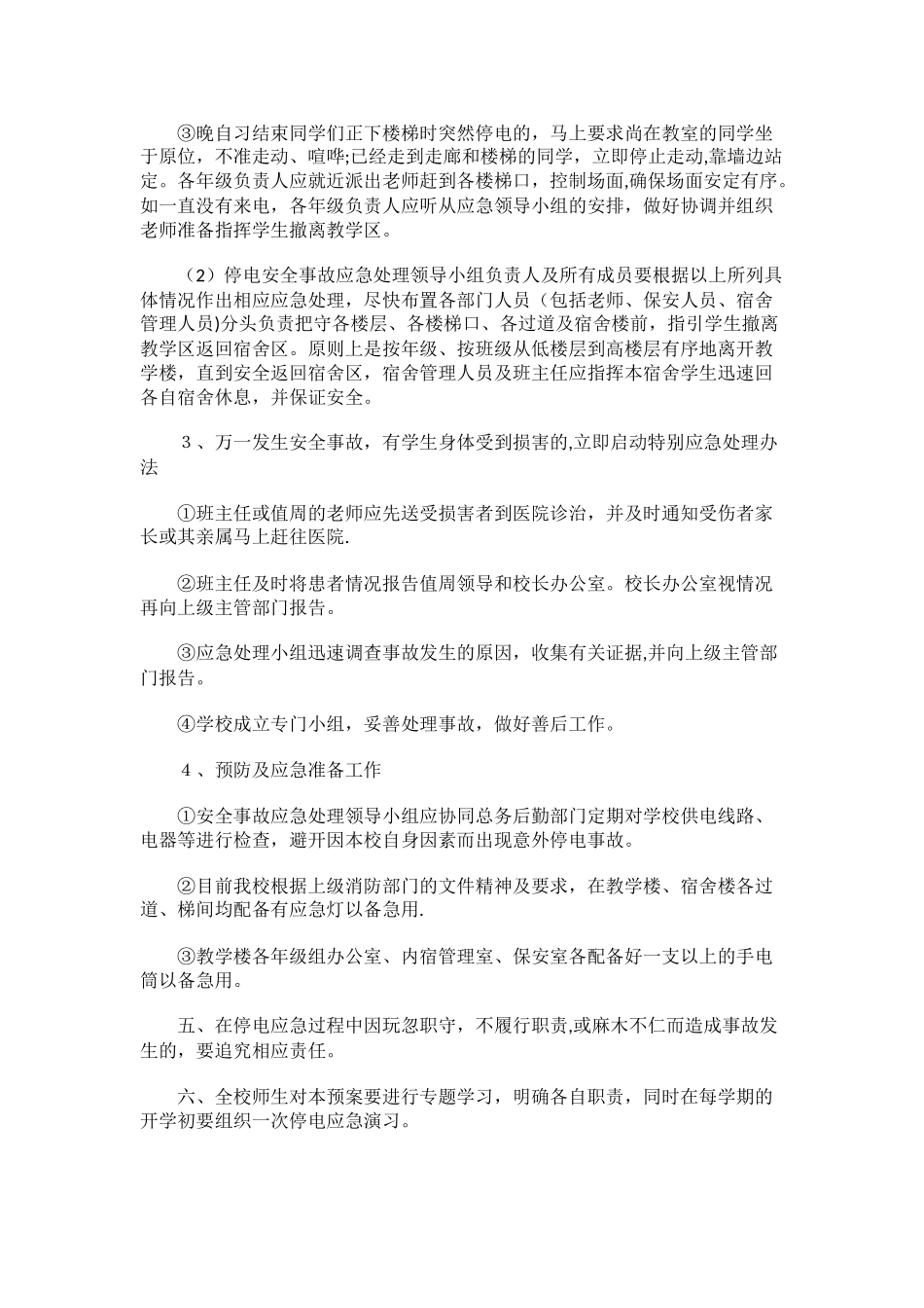 初级中学校突发停电应急预案_第3页