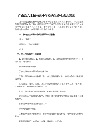 初级中学校突发停电应急预案