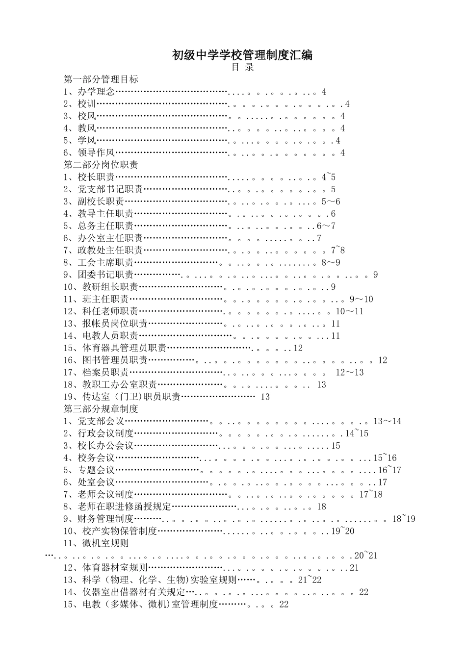 初级中学学校管理制度汇编_第1页