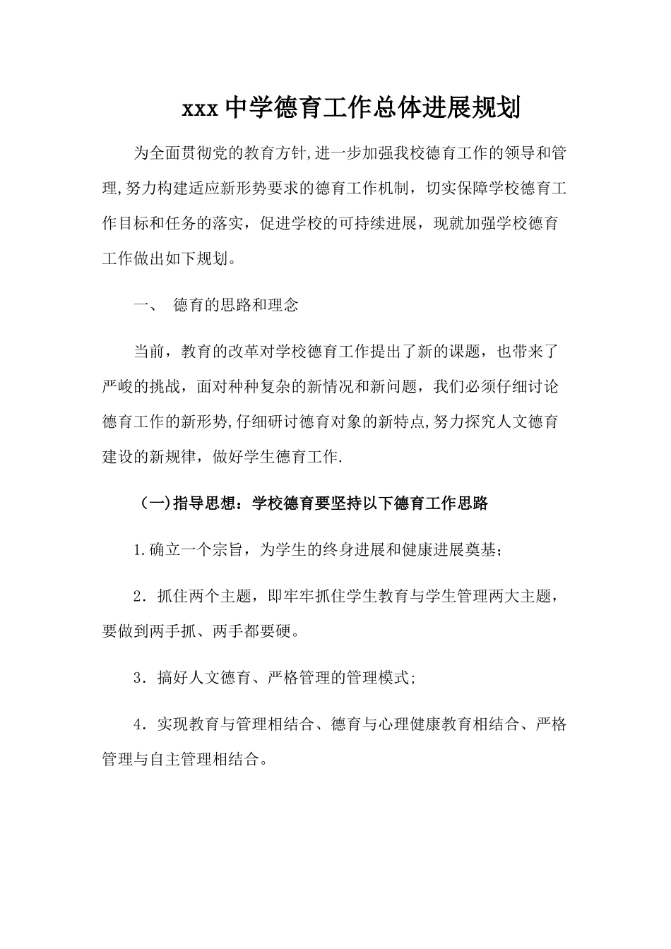 初级中学德育工作规划_第1页