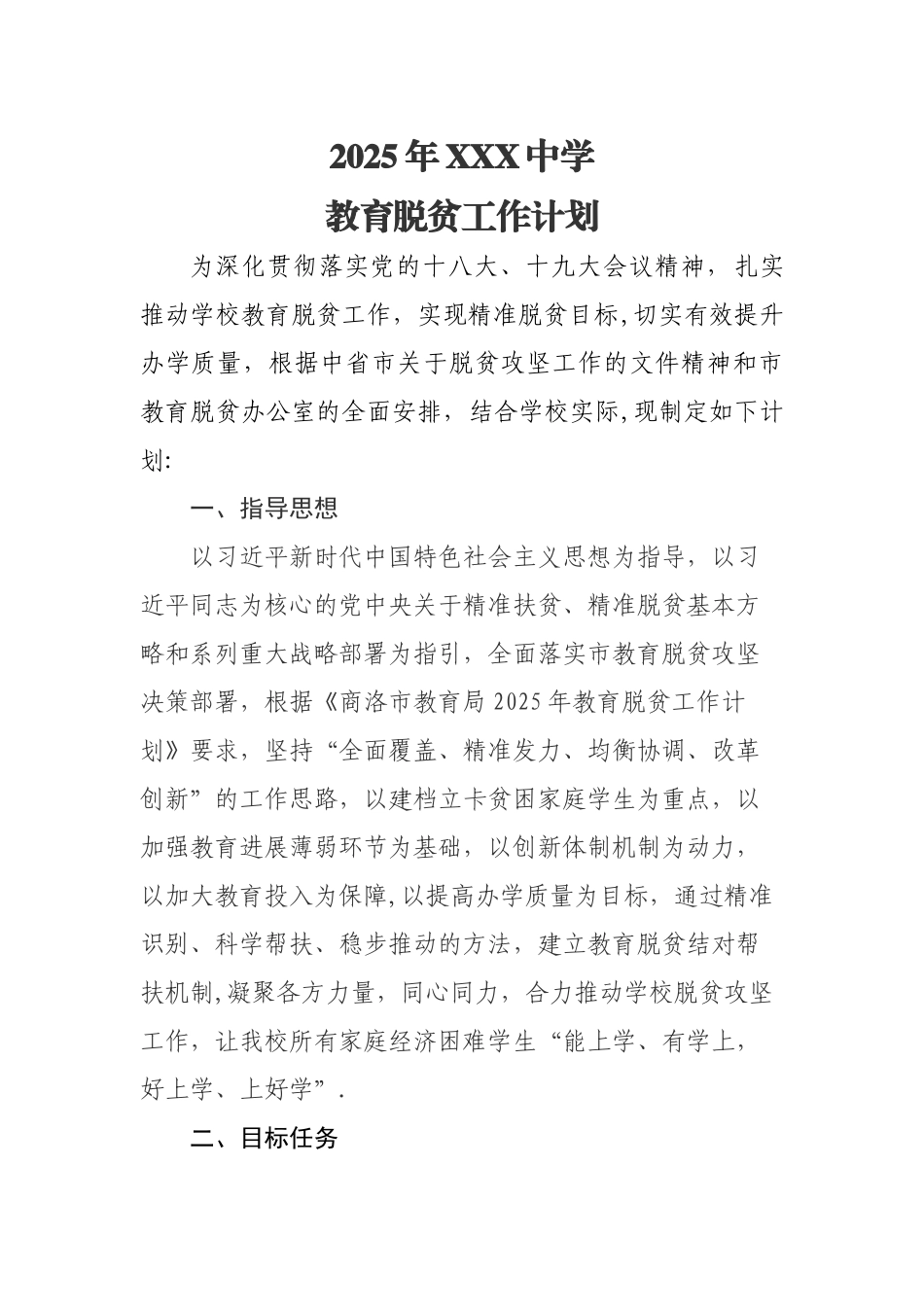 初级中学精准扶贫工作计划_第1页