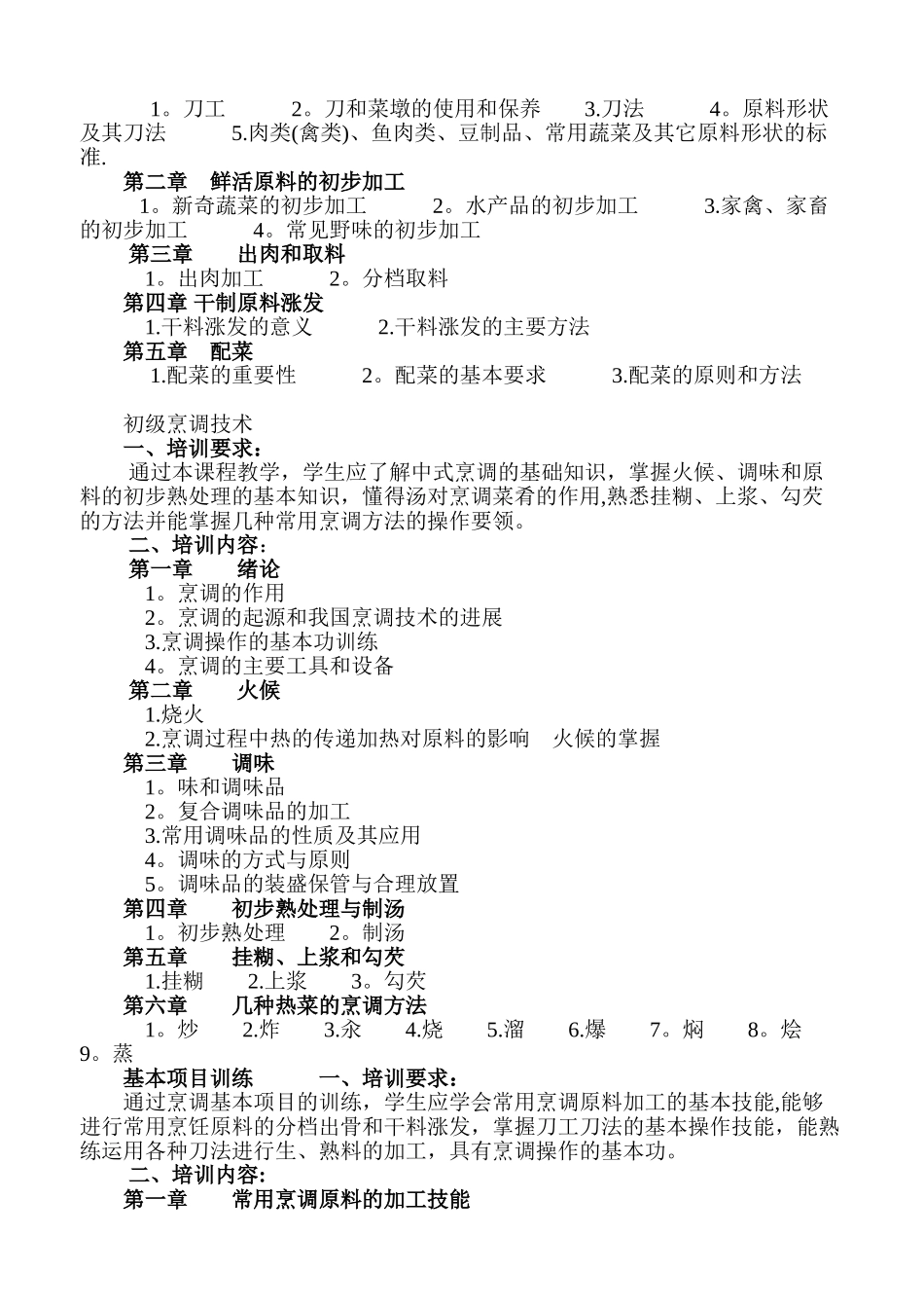 初级中式烹调师培训大纲_第2页