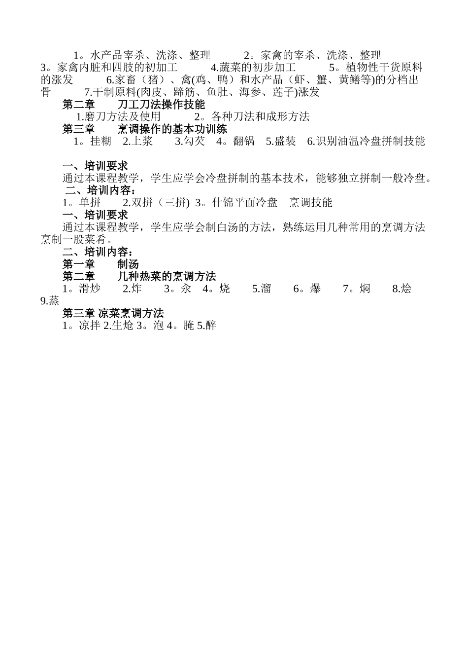 初级中式烹调师培训大纲_第3页