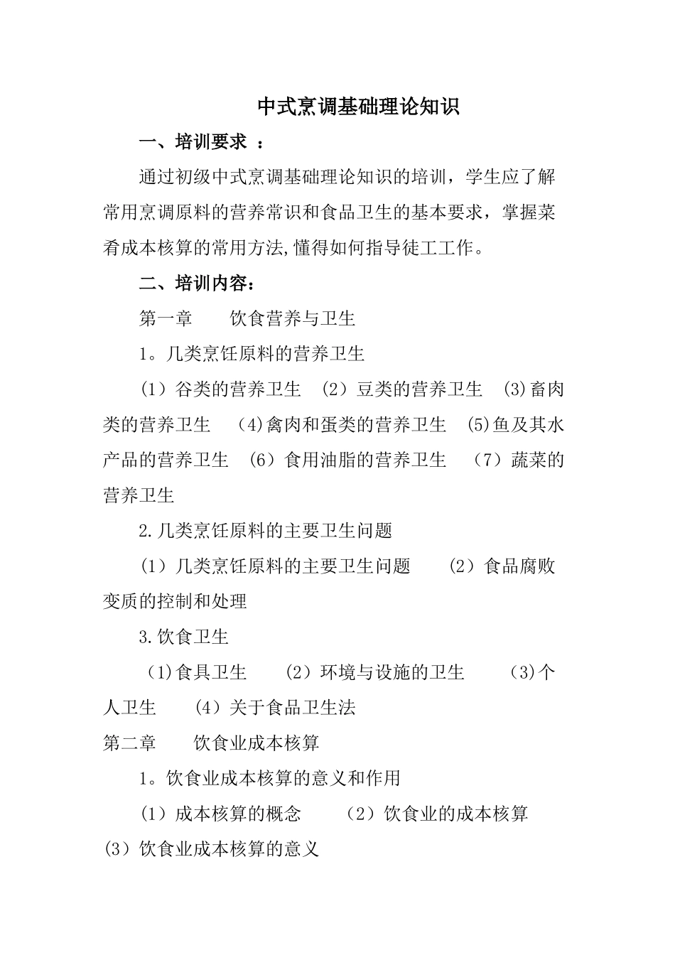 初级中式烹调师培训计划69673_第2页