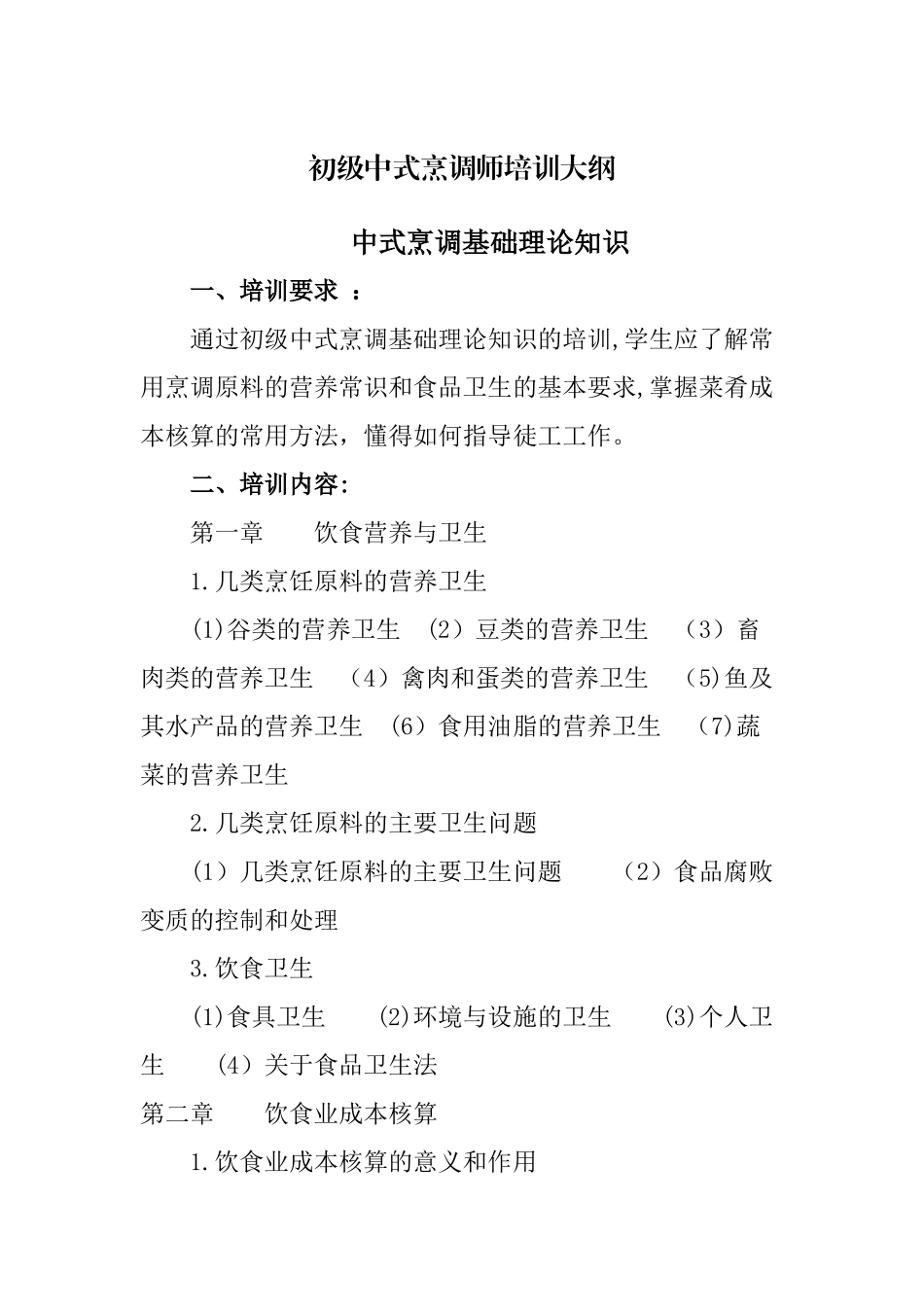 初级中式烹调师培训计划_第2页