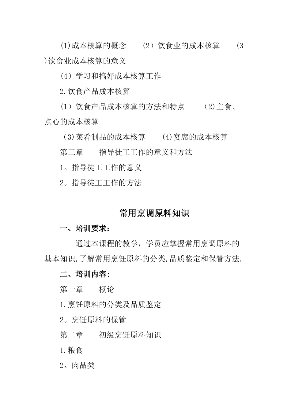 初级中式烹调师培训计划_第3页