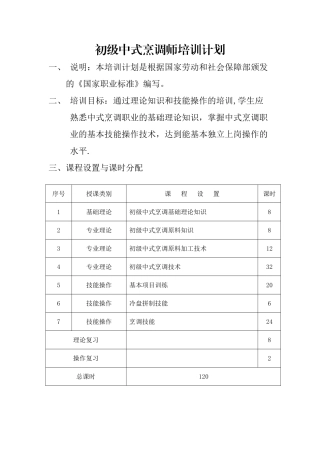 初级中式烹调师培训计划