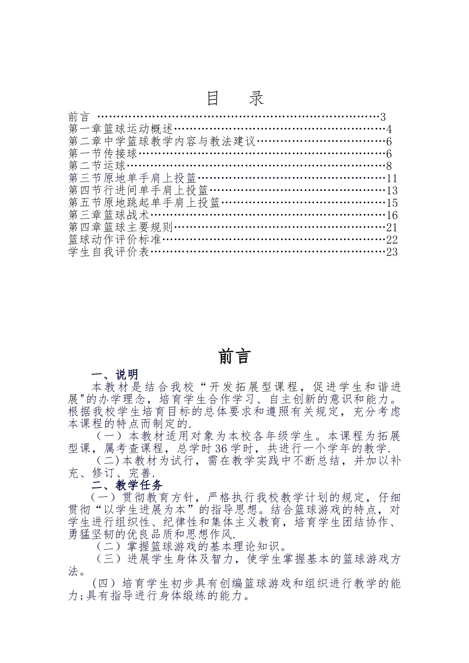初级中学篮球校本课程_第1页
