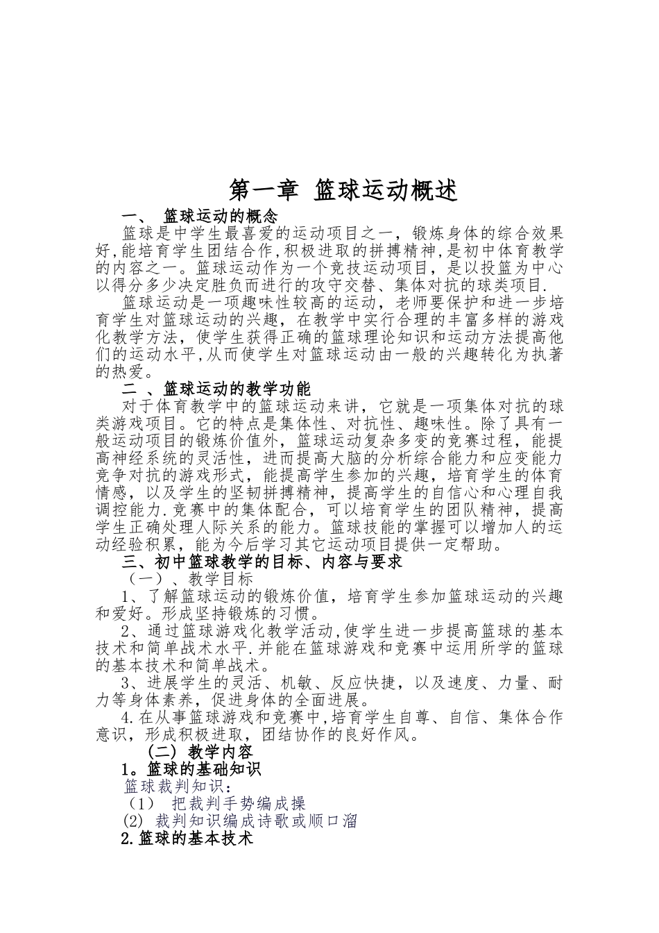 初级中学篮球校本课程_第3页