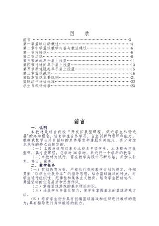 初级中学篮球校本课程