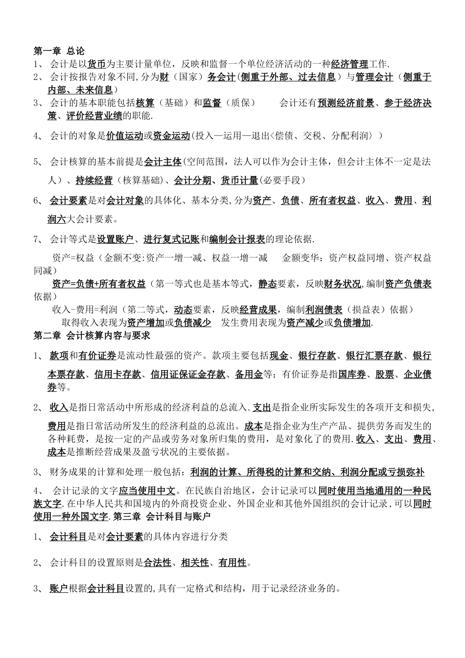 初级会计基础知识重点汇总_第1页