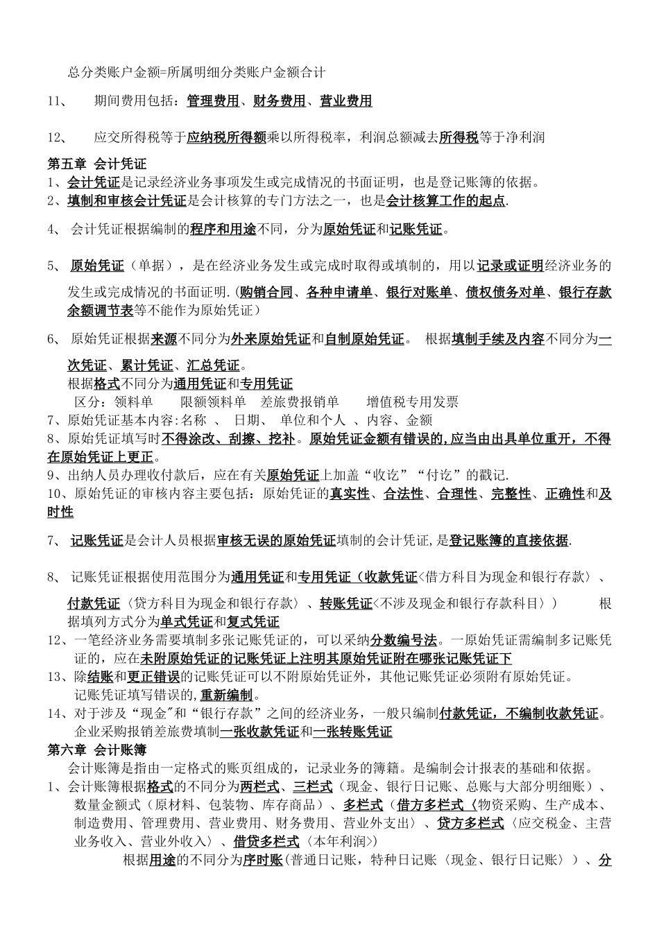 初级会计基础知识重点汇总_第3页