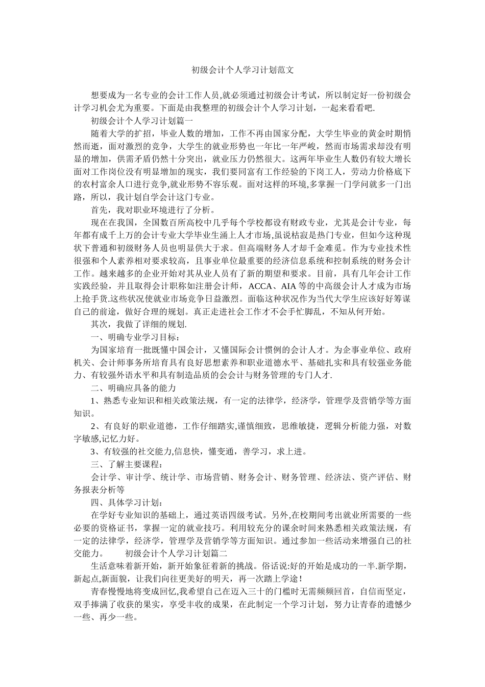 初级会计个人学习计划范文_第1页