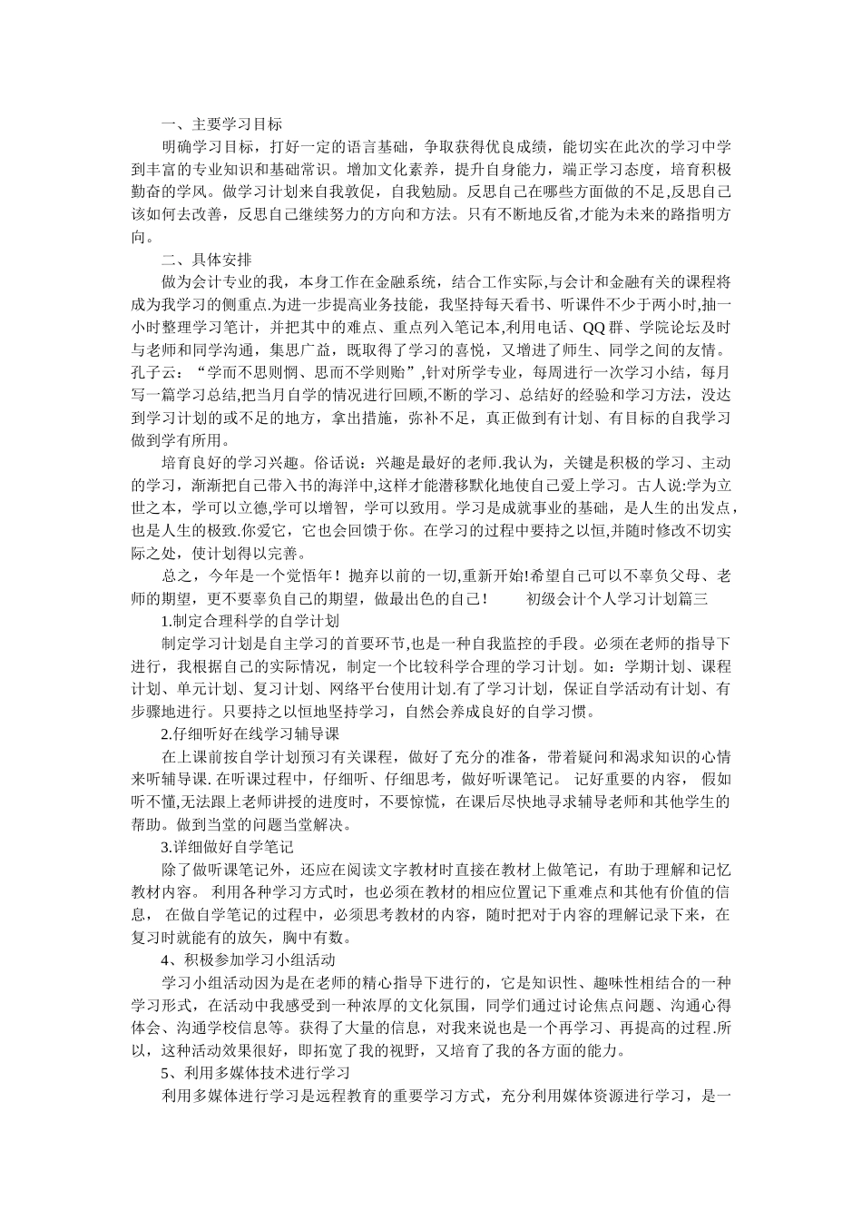 初级会计个人学习计划范文_第2页