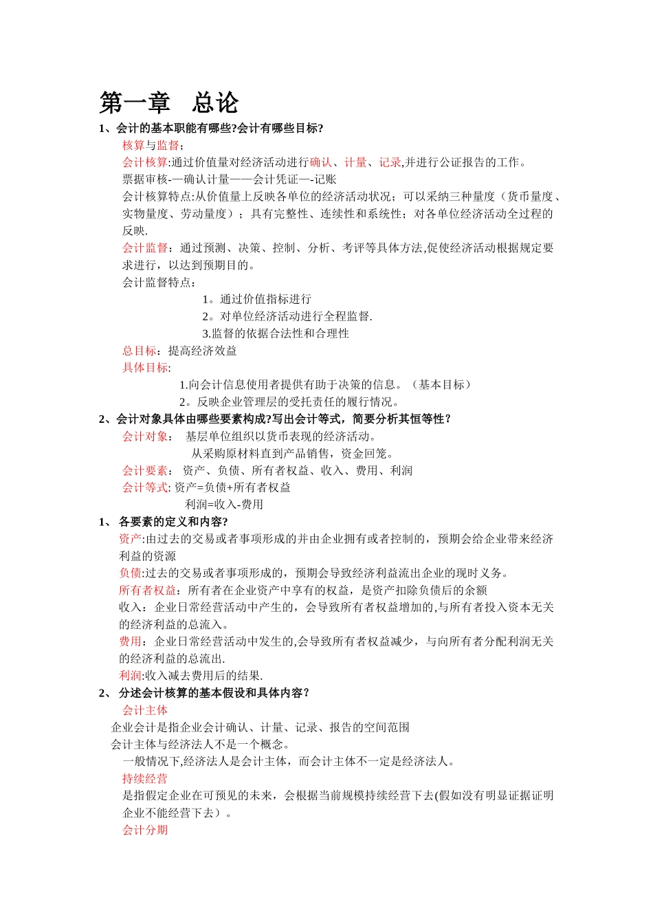 初级会计学复习资料_第1页