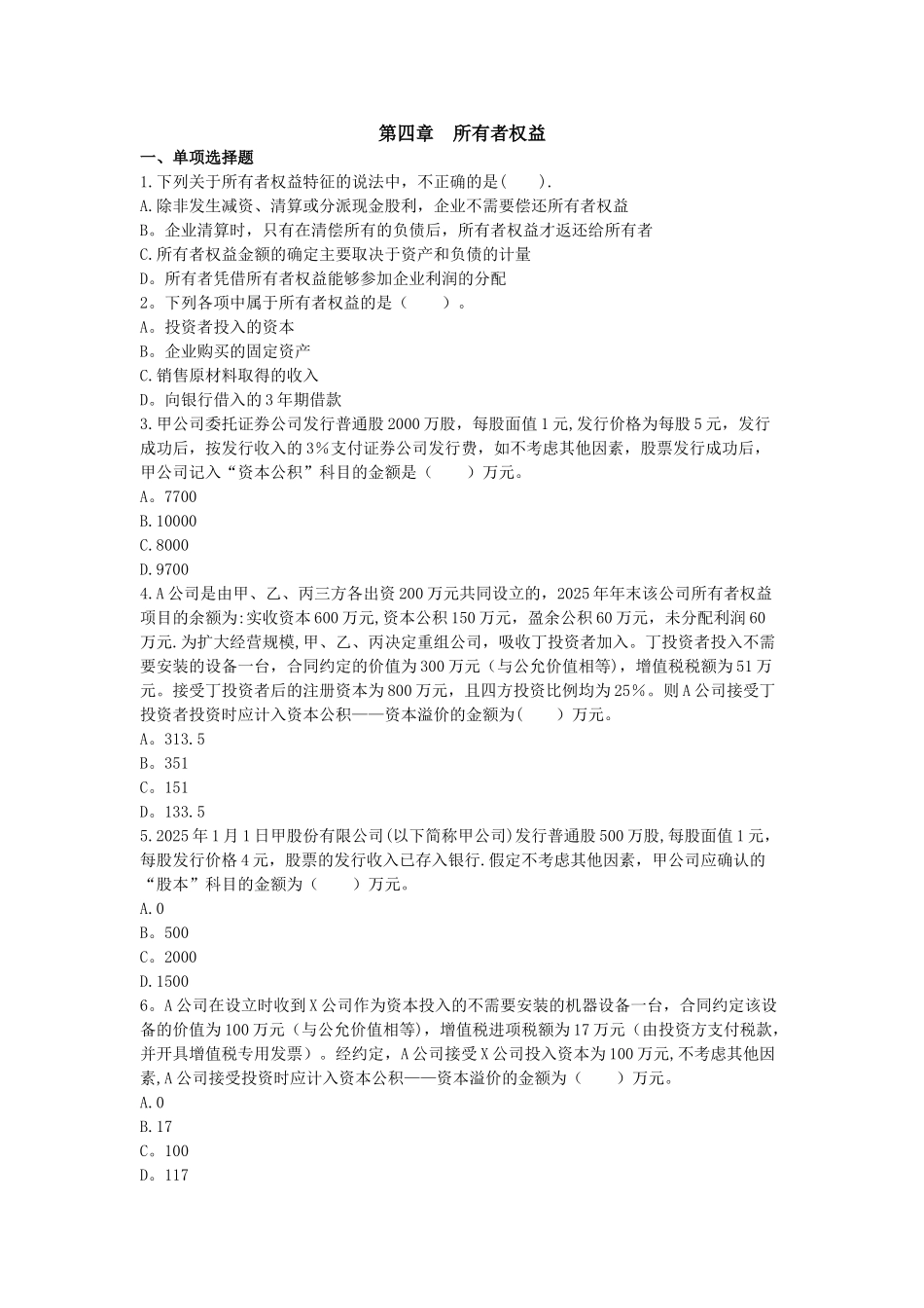 初级会计实务-章节练习-第4章-所有者权益_第1页