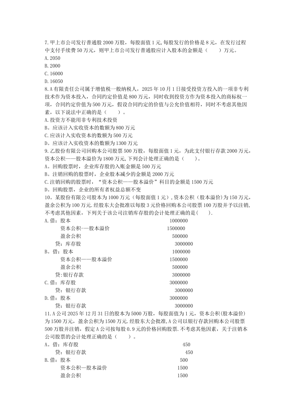 初级会计实务-章节练习-第4章-所有者权益_第2页