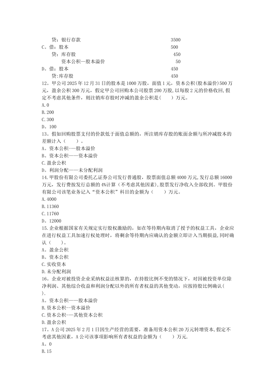 初级会计实务-章节练习-第4章-所有者权益_第3页