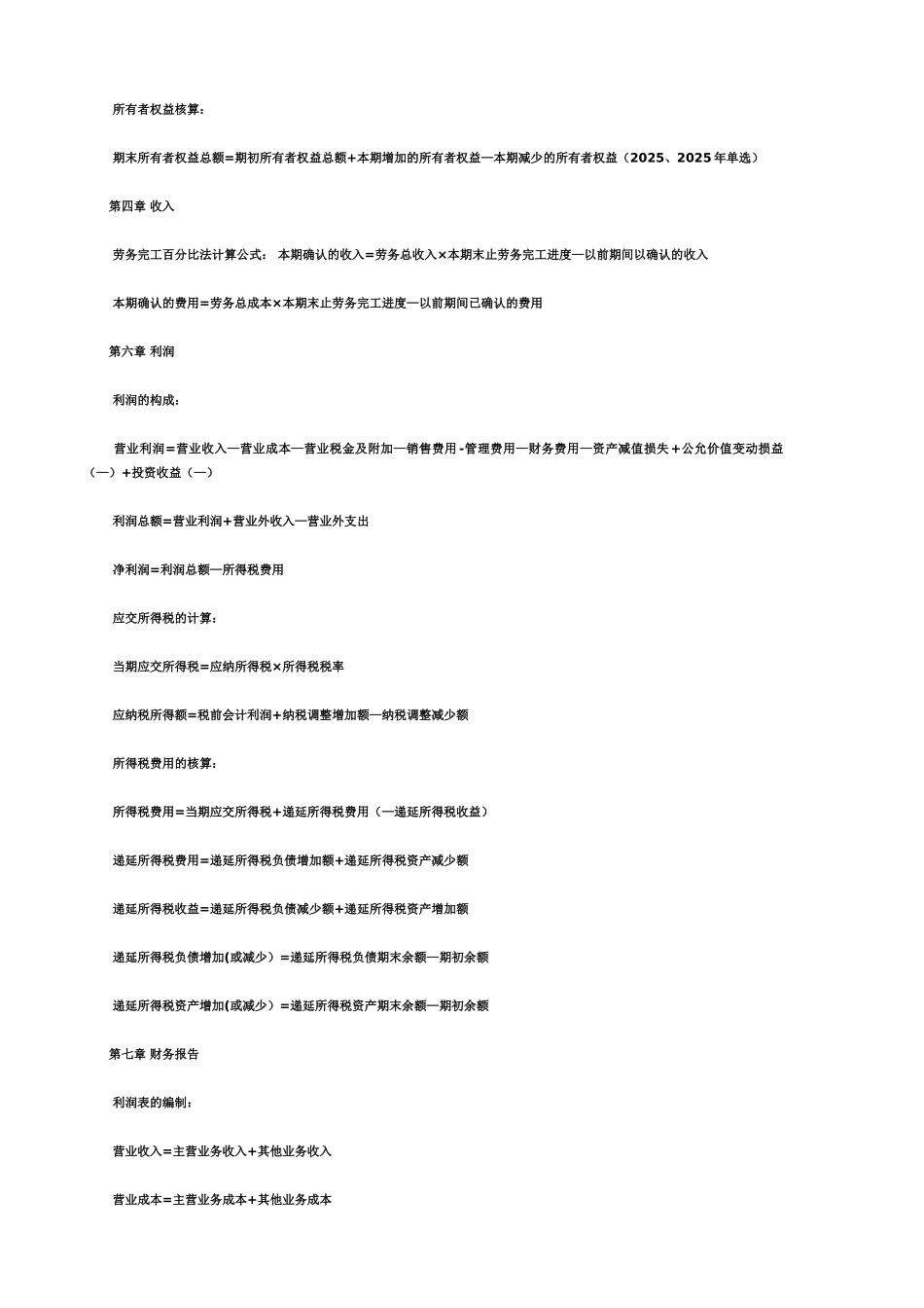 初级会计实务——公式大全_第3页