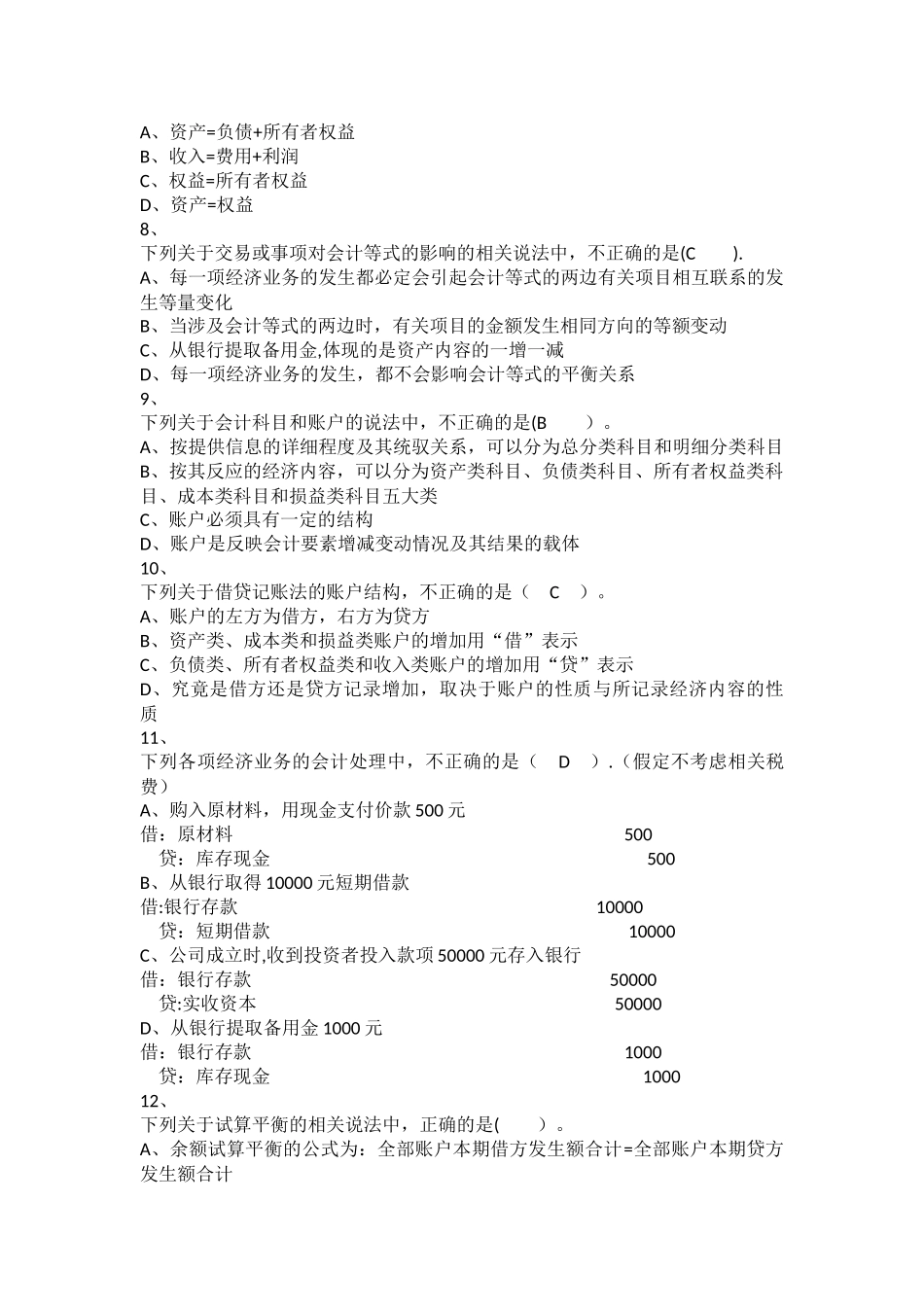 初级会计实务+章节练习-第1章+会计概述_第2页