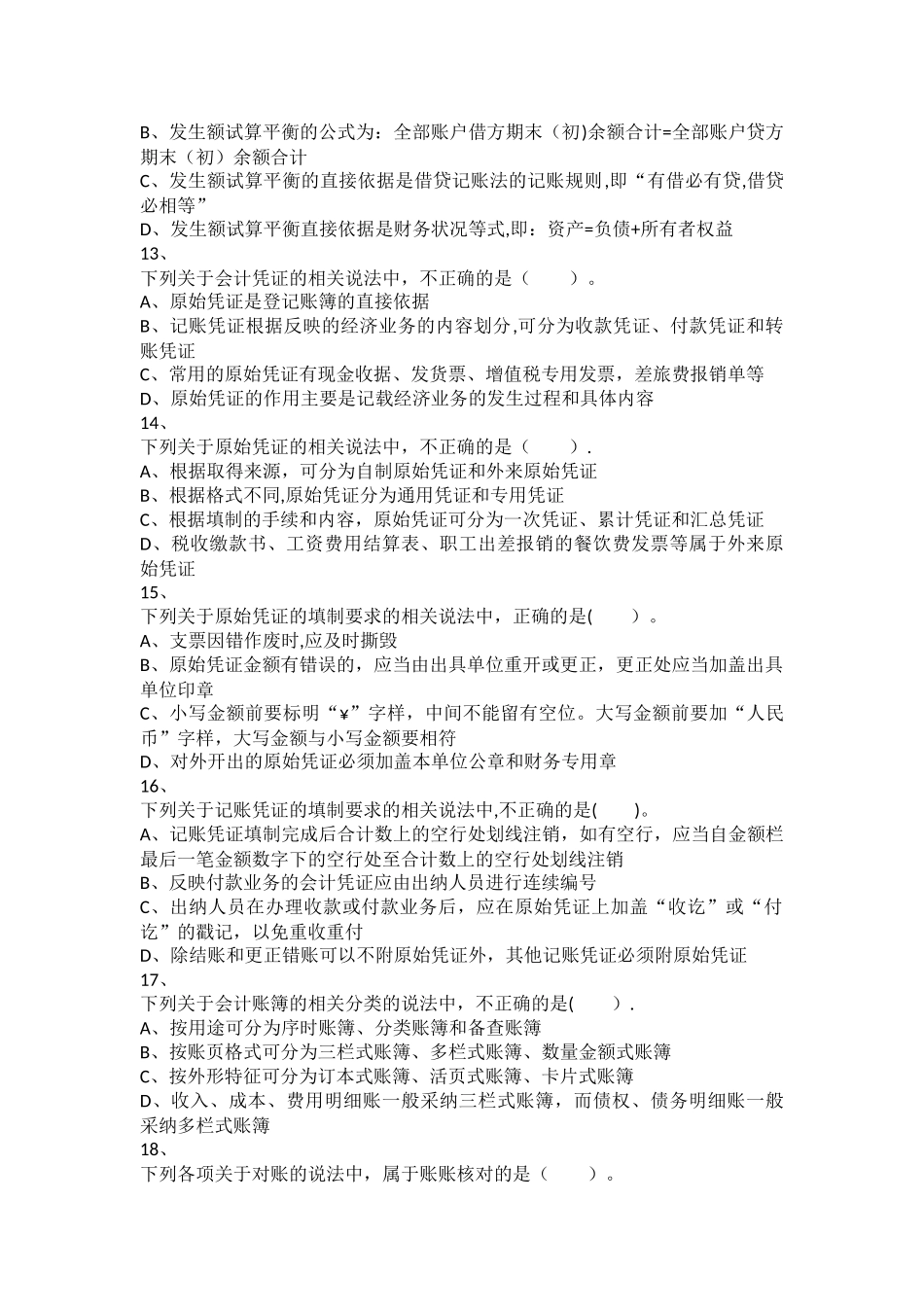 初级会计实务+章节练习-第1章+会计概述_第3页