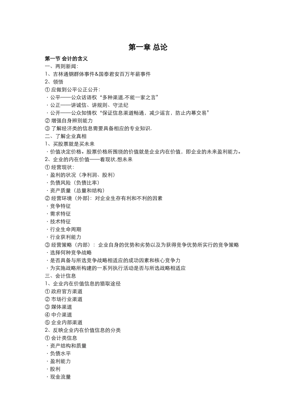 初级会计学笔记和书内容整理_第1页