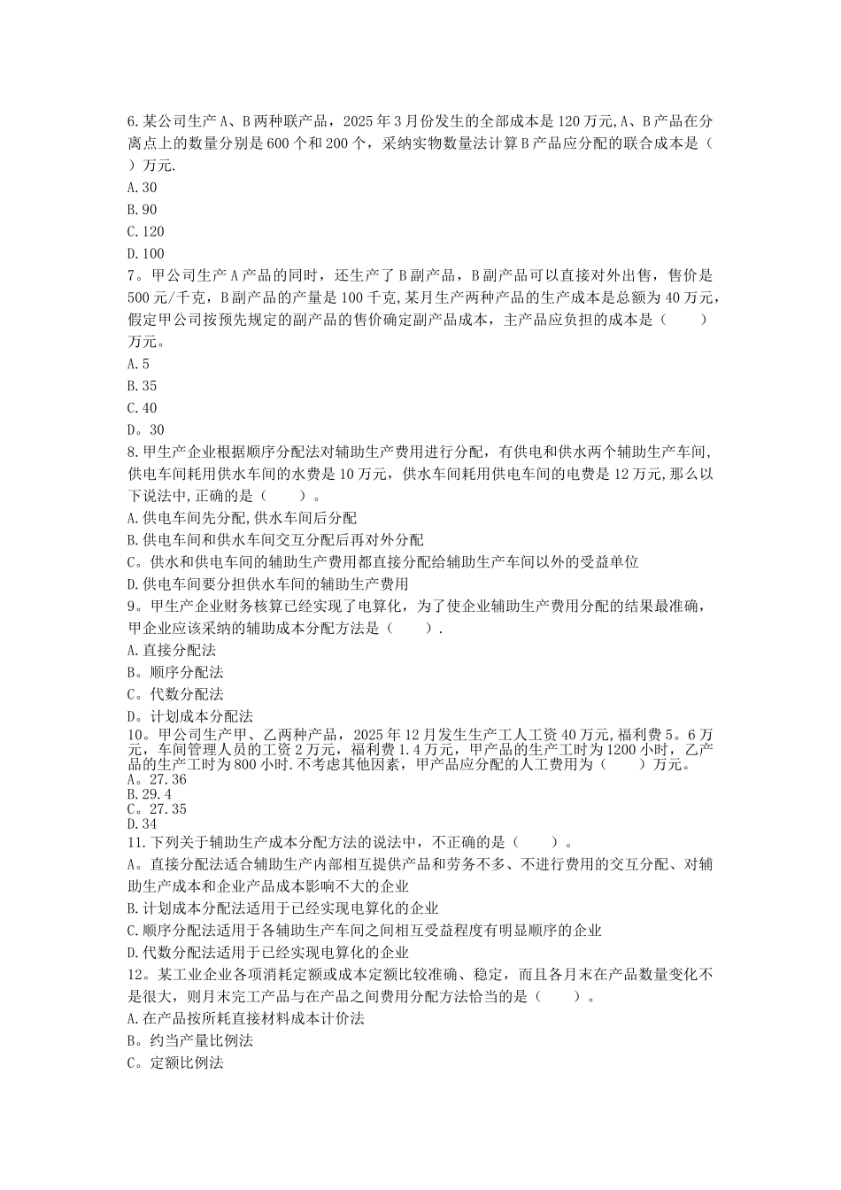 初级会计实务-第八章-产品成本核算-课后作业_第2页