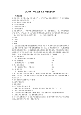 初级会计实务-第八章-产品成本核算-课后作业