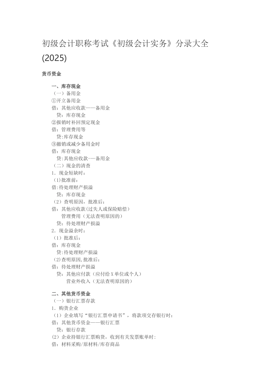 初级会计实务分录大全_第1页
