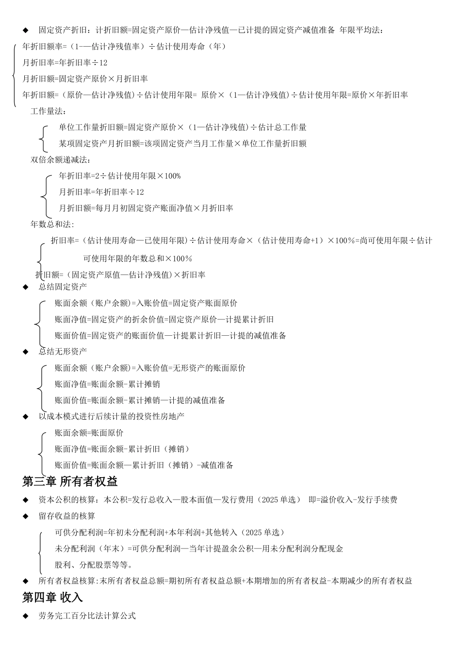 初级会计实务各章公式汇总_第2页