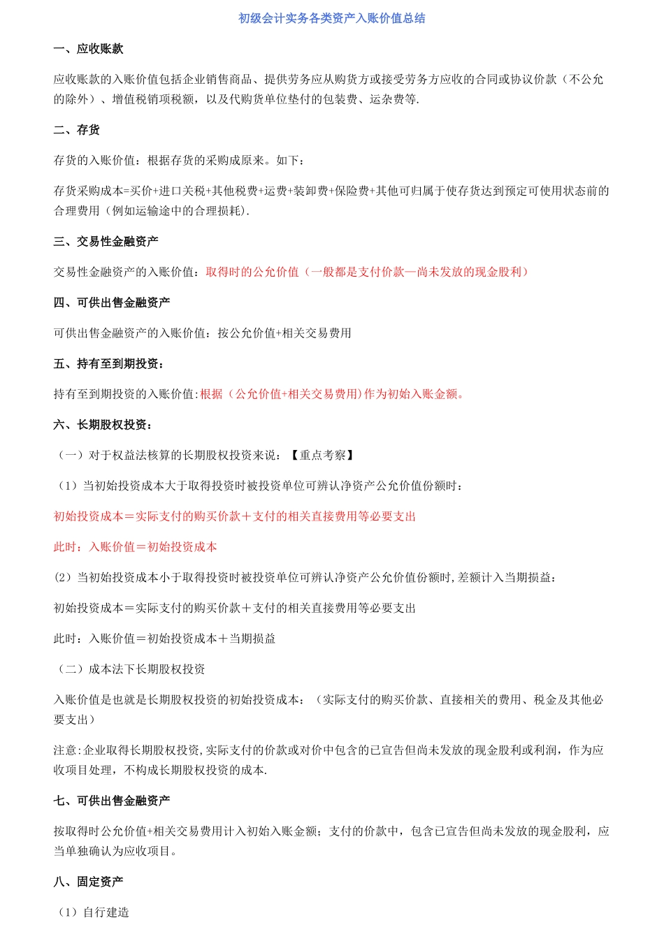 初级会计实务各类资产入账价值总结_第1页