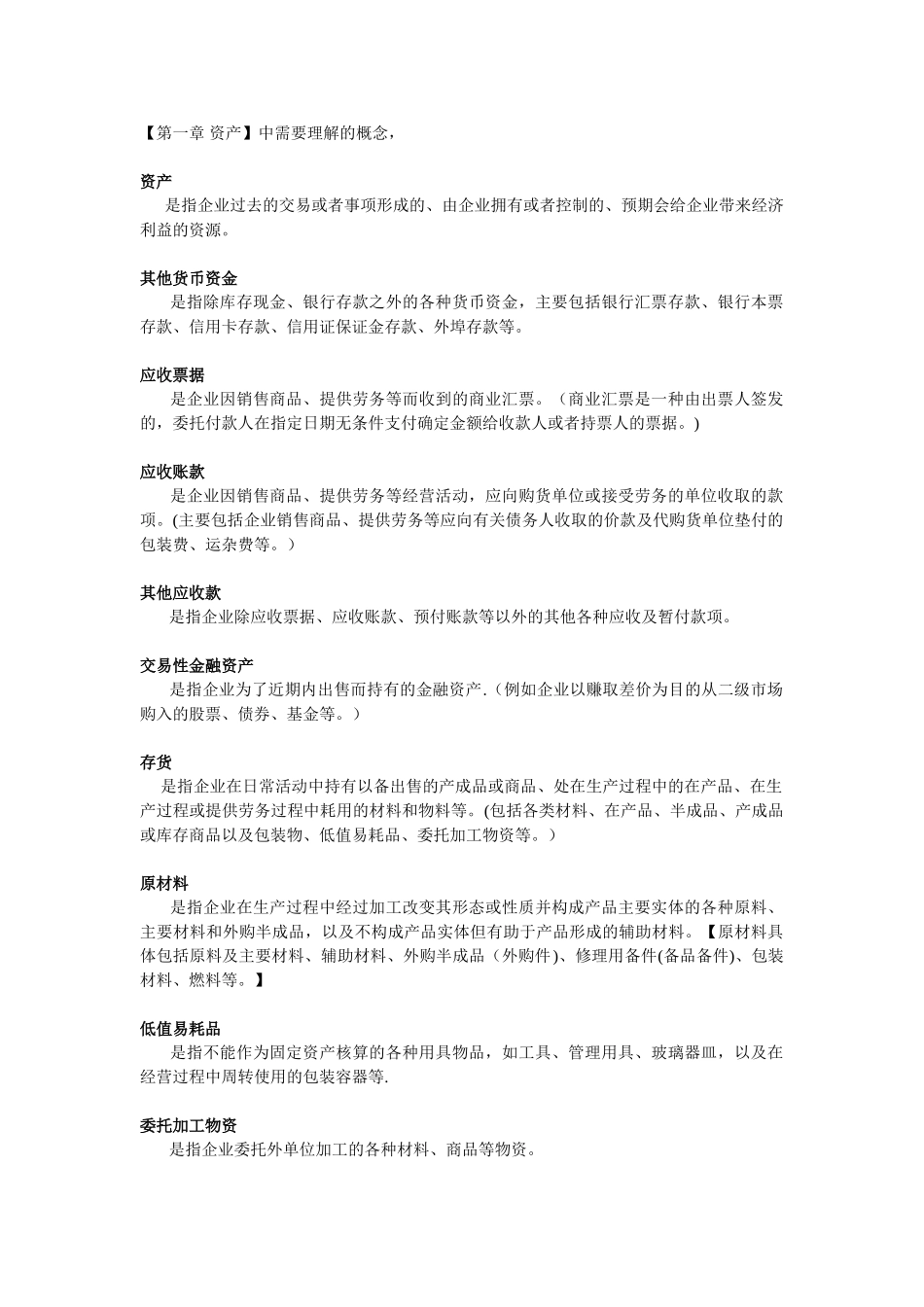 初级会计实务名词解释大全_第1页