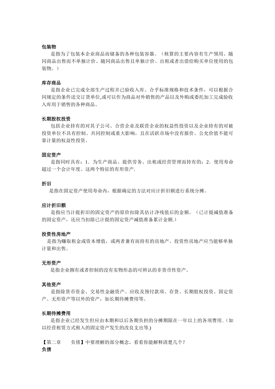 初级会计实务名词解释大全_第2页
