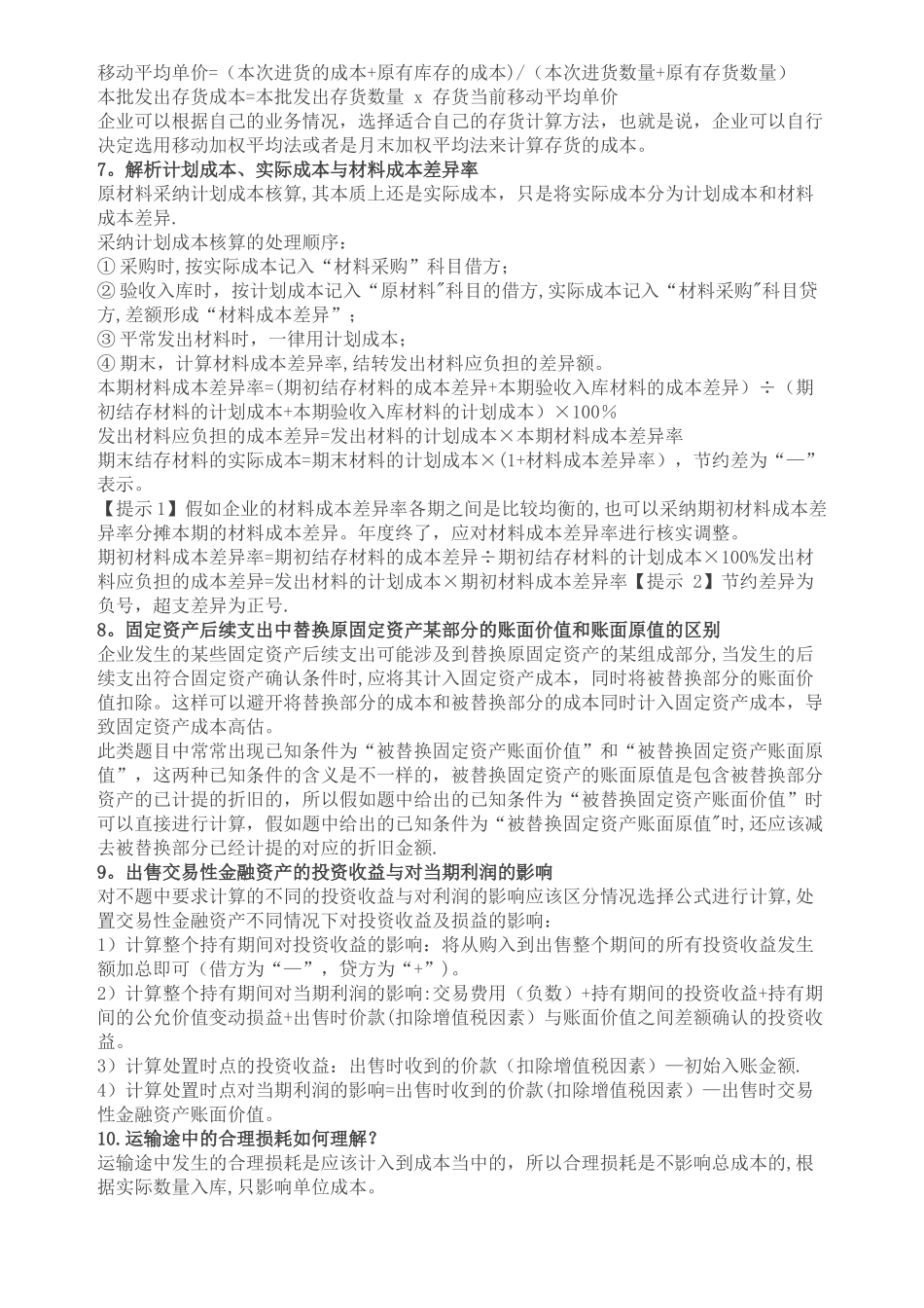 初级会计实务易错易混点_第3页